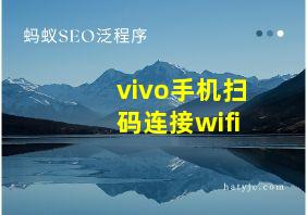 vivo手机扫码连接wifi