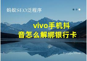 vivo手机抖音怎么解绑银行卡