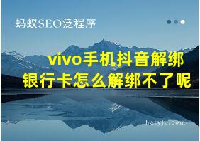 vivo手机抖音解绑银行卡怎么解绑不了呢