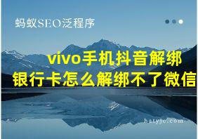 vivo手机抖音解绑银行卡怎么解绑不了微信