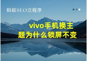 vivo手机换主题为什么锁屏不变