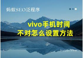 vivo手机时间不对怎么设置方法