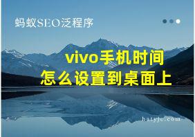 vivo手机时间怎么设置到桌面上