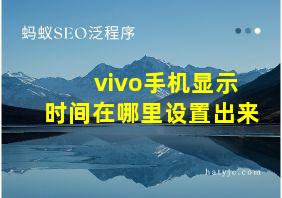 vivo手机显示时间在哪里设置出来