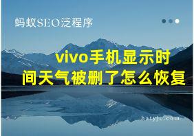 vivo手机显示时间天气被删了怎么恢复