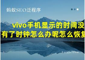 vivo手机显示的时间没有了时钟怎么办呢怎么恢复