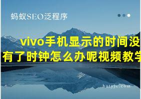 vivo手机显示的时间没有了时钟怎么办呢视频教学