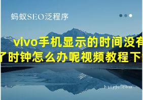 vivo手机显示的时间没有了时钟怎么办呢视频教程下载