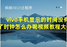 vivo手机显示的时间没有了时钟怎么办呢视频教程大全