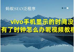 vivo手机显示的时间没有了时钟怎么办呢视频教程