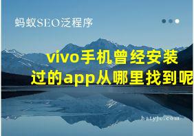 vivo手机曾经安装过的app从哪里找到呢