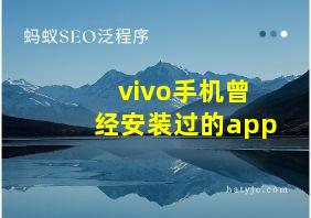 vivo手机曾经安装过的app