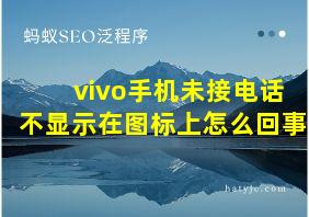 vivo手机未接电话不显示在图标上怎么回事