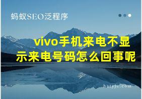 vivo手机来电不显示来电号码怎么回事呢