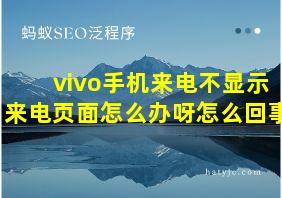 vivo手机来电不显示来电页面怎么办呀怎么回事