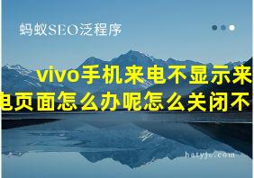 vivo手机来电不显示来电页面怎么办呢怎么关闭不了