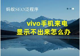 vivo手机来电显示不出来怎么办