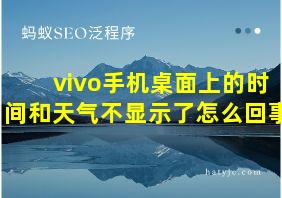 vivo手机桌面上的时间和天气不显示了怎么回事