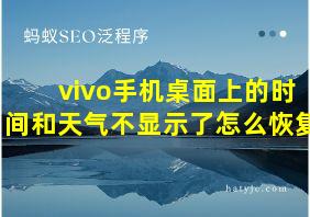 vivo手机桌面上的时间和天气不显示了怎么恢复