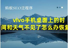 vivo手机桌面上的时间和天气不见了怎么办恢复