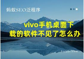 vivo手机桌面下载的软件不见了怎么办