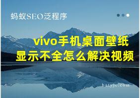 vivo手机桌面壁纸显示不全怎么解决视频