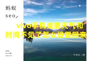 vivo手机桌面天气和时间不见了怎么设置回来