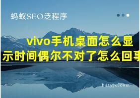 vivo手机桌面怎么显示时间偶尔不对了怎么回事