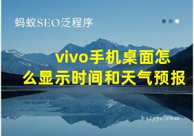 vivo手机桌面怎么显示时间和天气预报