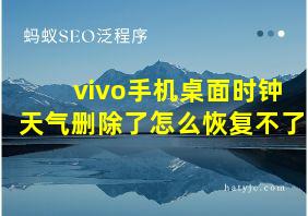 vivo手机桌面时钟天气删除了怎么恢复不了