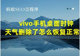 vivo手机桌面时钟天气删除了怎么恢复正常