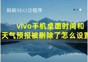 vivo手机桌面时间和天气预报被删除了怎么设置