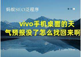 vivo手机桌面的天气预报没了怎么找回来啊