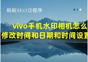 vivo手机水印相机怎么修改时间和日期和时间设置