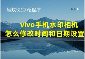 vivo手机水印相机怎么修改时间和日期设置