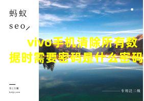 vivo手机清除所有数据时需要密码是什么密码