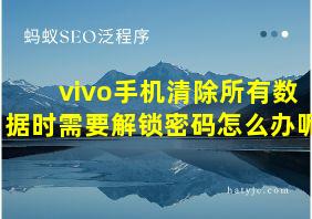 vivo手机清除所有数据时需要解锁密码怎么办呢