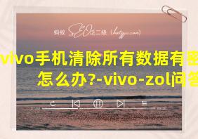 vivo手机清除所有数据有密码怎么办?-vivo-zol问答