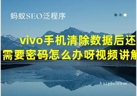 vivo手机清除数据后还需要密码怎么办呀视频讲解