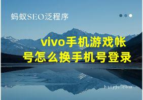 vivo手机游戏帐号怎么换手机号登录