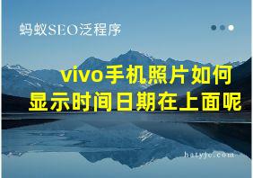 vivo手机照片如何显示时间日期在上面呢