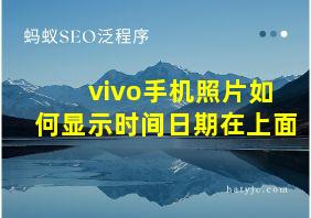 vivo手机照片如何显示时间日期在上面