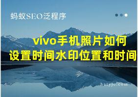 vivo手机照片如何设置时间水印位置和时间