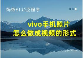 vivo手机照片怎么做成视频的形式