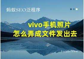 vivo手机照片怎么弄成文件发出去