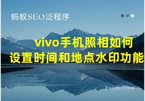 vivo手机照相如何设置时间和地点水印功能