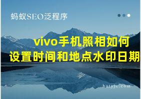 vivo手机照相如何设置时间和地点水印日期