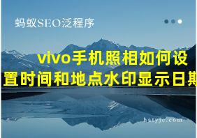 vivo手机照相如何设置时间和地点水印显示日期