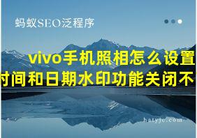 vivo手机照相怎么设置时间和日期水印功能关闭不了