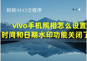 vivo手机照相怎么设置时间和日期水印功能关闭了